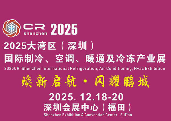 2025大湾区（深圳）国际制冷空调、暖通及冷冻产业展览会